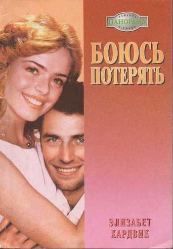 Обложка книги «Боюсь потерять»