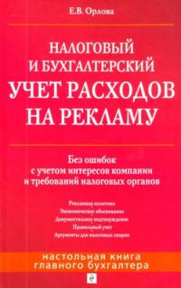 Обложка книги «Налоговый и бухгалтерский учет расходов на рекламу. Без ошибок с учетом интересов компании и требований налоговых органов»