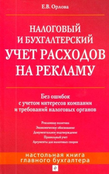 Обложка книги «Налоговый и бухгалтерский учет расходов на рекламу. Без ошибок с учетом интересов компании и требований налоговых органов»