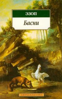 Обложка книги «Басни»