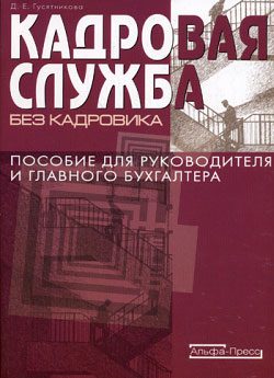 Обложка книги «Кадровая служба без кадровика»