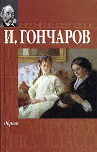 Обложка книги «Обрыв»