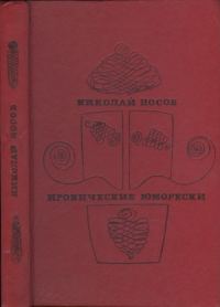 Обложка книги «Иронические юморески»