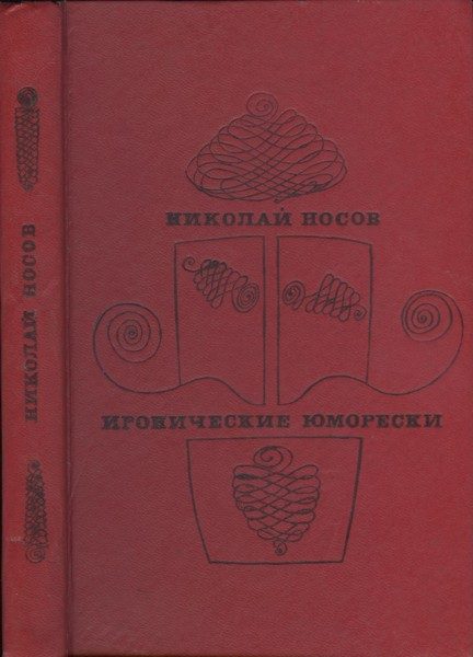 Обложка книги «Иронические юморески»