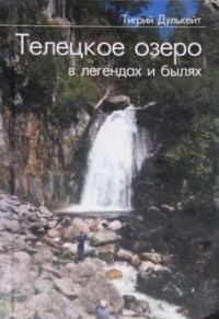 Обложка книги «Телецкое озеро в Легендах и былях»
