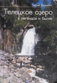 Обложка книги «Телецкое озеро в Легендах и былях»