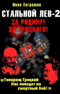 Обложка книги «Стальной лев. Восток»