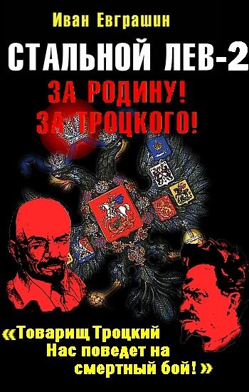 Обложка книги «Стальной лев. Восток»