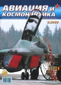 Обложка книги «Авиация и космонавтика 2008 03»