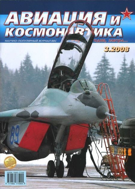 Обложка книги «Авиация и космонавтика 2008 03»