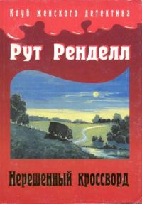 Обложка книги «Нерешенный кроссворд»