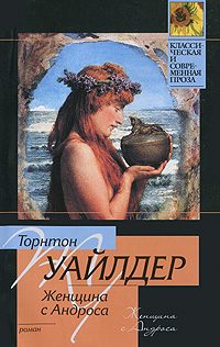 Обложка книги «Женщина с Андроса»