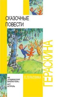 Обложка книги «Сказочные повести»