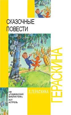Обложка книги «Сказочные повести»