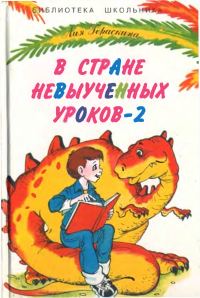 Обложка книги «В стране невыученных уроков - 2»
