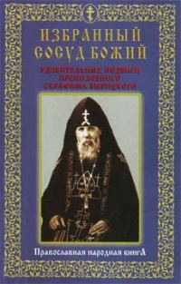 Обложка книги «Избранный сосуд Божий. Удивительные подвиги преподобного Серафима Вырицкого»