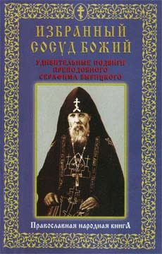 Обложка книги «Избранный сосуд Божий. Удивительные подвиги преподобного Серафима Вырицкого»