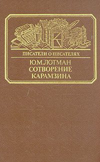 Обложка книги «Сотворение Карамзина»