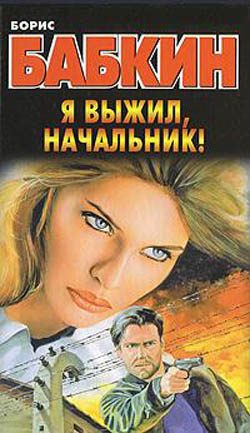 Обложка книги «Я выжил, начальник!»