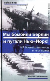 Обложка книги «Полковник Касаткин: «Мы бомбили Берлин и пугали Нью-Йорк!». 147 боевых вылетов в тыл врага»