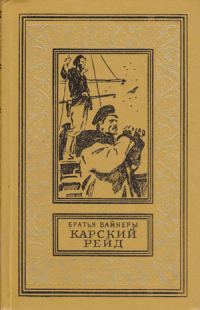 Обложка книги «Карский рейд»