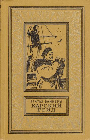 Обложка книги «Карский рейд»