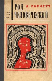 Обложка книги «Род человеческий»