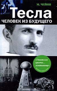 Обложка книги «Тесла: Человек из будущего»