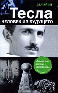 Обложка книги «Тесла: Человек из будущего»