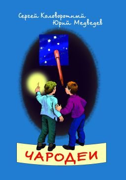 Обложка книги «Чародеи»