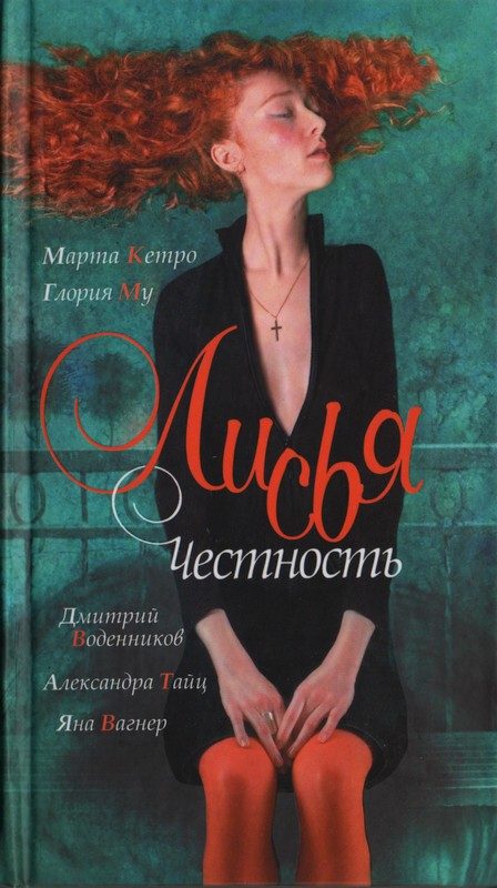 Обложка книги «Лисья честность»