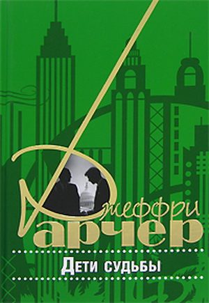 Обложка книги «Дети судьбы»