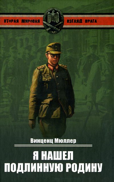 Обложка книги «Я нашел подлинную родину. Записки немецкого генерала»