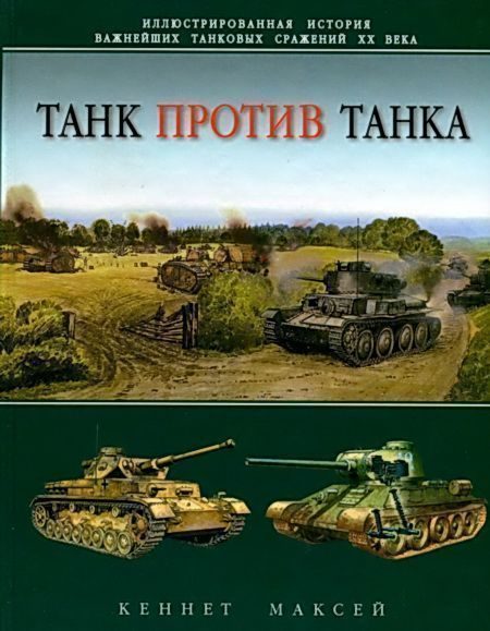 Обложка книги «Танк против танка»