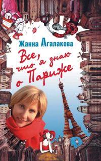 Обложка книги «Все, что я знаю о Париже»