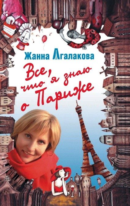 Обложка книги «Все, что я знаю о Париже»