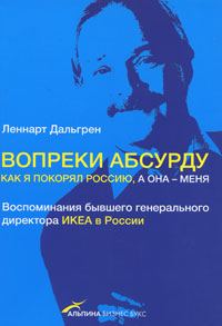 Обложка книги «Вопреки абсурду. Как я покорял Россию, а она - меня»