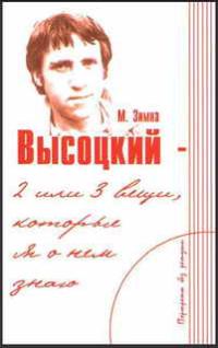 Обложка книги «Высоцкий — две или три вещи, которые я о нем знаю»