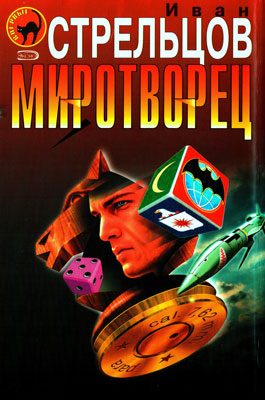 Обложка книги «Миротворец»