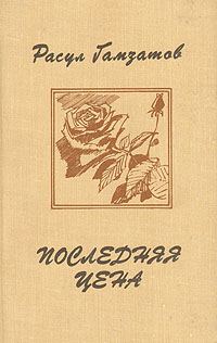 Обложка книги «Последняя цена»