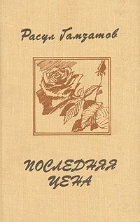 Обложка книги «Последняя цена»