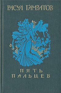 Обложка книги «Пять пальцев»