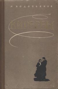 Обложка книги «Киреевы»
