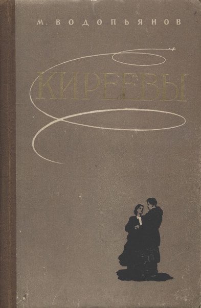 Обложка книги «Киреевы»