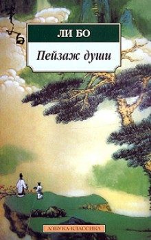 Обложка книги «Пейзаж души: «Поэзия гор и вод»»