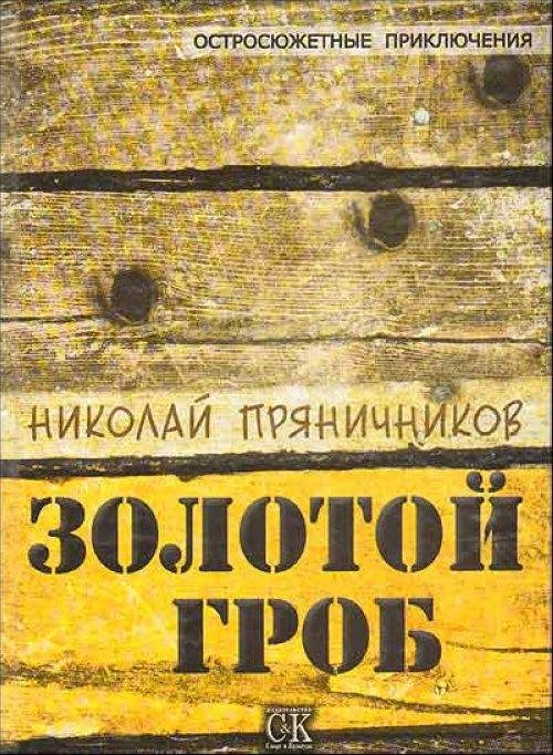 Обложка книги «Золотой гроб»