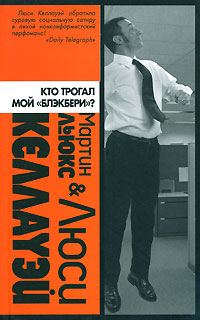 Обложка книги «Кто трогал мой «блэкбери»?»