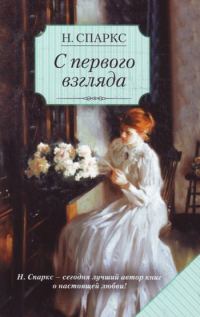Обложка книги «С первого взгляда»