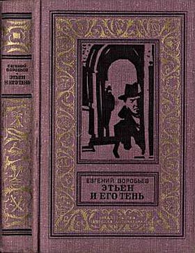Обложка книги «Этьен и его тень»
