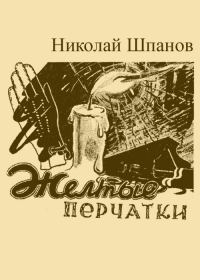 Обложка книги «Желтые перчатки»